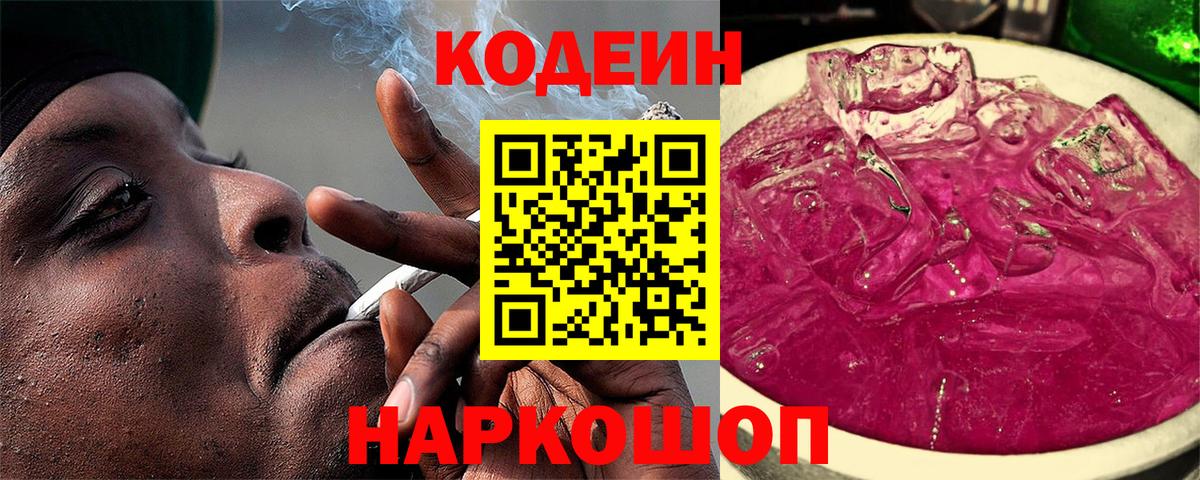Геленджик  Codein напиток Lean (лин)  Вход с VPN 
